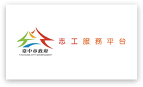 台中市政府志工服務平台