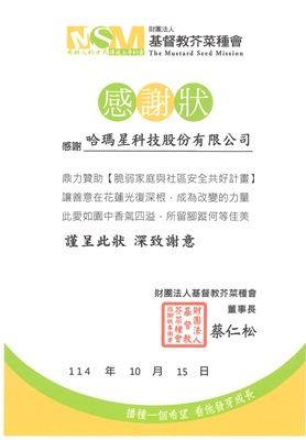 基督教芥菜種會_花蓮颱風專案_感謝狀2