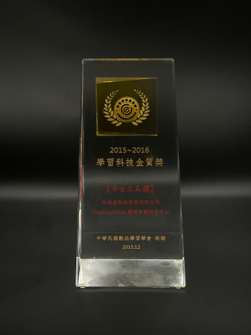 2015中華民國數位學習學會_學習科技金質獎 - 複製
