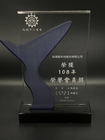 2019高雄市工業會_榮譽會員獎