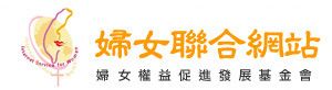 財團法人婦女權益促進發展基金會