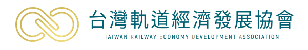 台灣軌道經濟發展協會