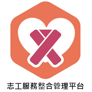 LOGO-志工服務整合管理平台